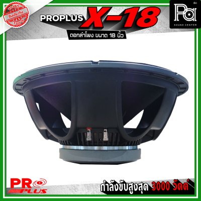 PRO PLUS X-18 ดอกลำโพง ขนาด 18 นิ้ว โครงหล่ออลูมิเนียม รับกำลังขับสูงสุด 3000 วัตต์