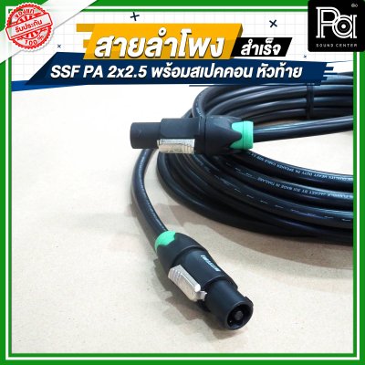 สายลำโพง SSF PA 2x2.5 พร้อมสเปคคอน หัว ท้าย MITSUMI ยาว 5, 10, 15, 20 เมตร สายลำโพงที่เหมาะสำหรับงานระบบเสียง PA งานกลางแจ้ง เครื่องเสียงรับงาน