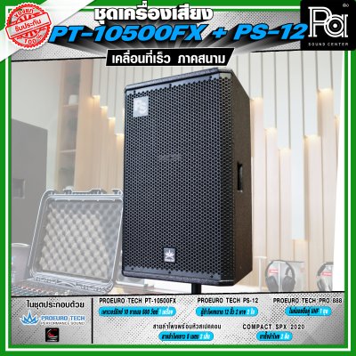 เครื่องเสียงจัดชุดพร้อมใช้ PROEURO TECH PT-10500FX + ตู้ PS-12 เหมาะกับการเคลื่อนที่เร็ว เคลื่อนย้ายสะดวกเวลาออกภาคสนาม
