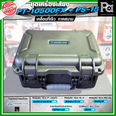 เครื่องเสียงจัดชุดพร้อมใช้ PROEURO TECH PT-10500FX + ตู้ PS-15 เหมาะกับการเคลื่อนที่เร็ว เคลื่อนย้ายสะดวกเวลาออกภาคสนาม