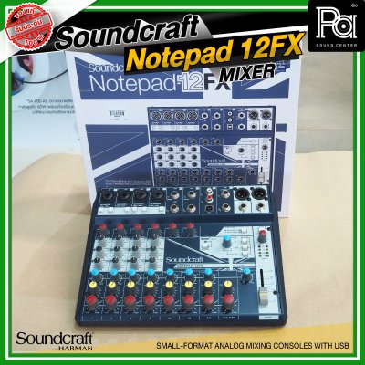 SOUNDCRAFT Notepad 12FX มิกเซอร์อนาลอก 12 ชาแนล ไมค์ 4 ช่อง เอฟเฟคในตัวมากมายแค่รีเวิร์ปก็คุ้มแล้ว