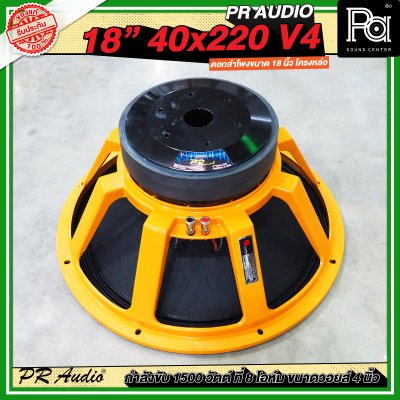 PR AUDIO ดอก 18" 40x220 V4 โครงหล่อ 8 โอม