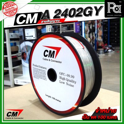 CM A2402GY สายชีลด์ AES Digital Audio DMX Cable 24AWG 110 Ohms สีเทา CM A2402GY สายชีลด์ AES Digital Audio DMX Cable 24AWG 110 Ohms สีเทา