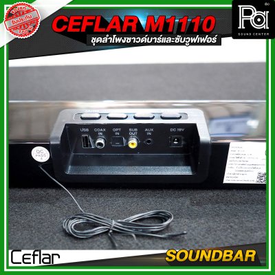 CEFLAR SOUNDBAR M1110 ชุดลำโพงซาวด์บาร์และซับวูฟเฟอร์