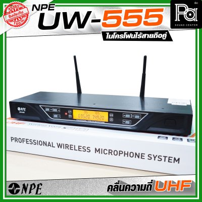 NPE UW-555 ชุดไมโครโฟนไร้สายถือคู่ คลื่นความถี่ UHF ปรับจูนคลื่นได้หากมีสัญญาณรบกวน