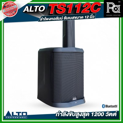 ALTO TS112C ลำโพงคอลัมน์ซับเบสขนาด 12 นิ้ว กำลังขับสูงสุด 1200 วัตต์ พร้อม DSP และบลูทูธ พร้อมกระเป๋าเก็บคอลัมน์