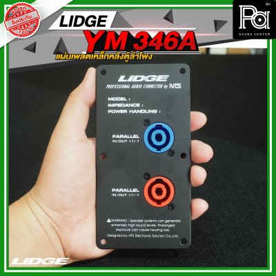 LIDGE YM-346A สีดำ เพลทเหล็กหลังตู้ลำโพง