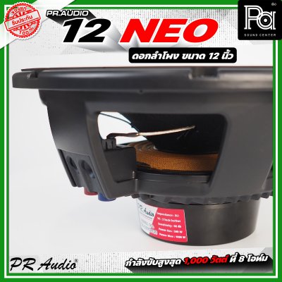 PR AUDIO 12 NEO ดอกลำโพง ขนาด 12 นิ้ว แม่เหล็กนีโอ 8โอห์ม โครงหล่อ รับกำลังขับสูงสุด 600 วัตต์