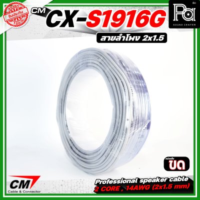 CM CX-S1916G  สายลำโพง 2 core 2x1.5 mm 16AWG สีเทา Speaker cable สายลำโพงมืออาชีพ CM CX-S1916G  สายลำโพง 2 core 2x1.5 mm 16AWG สีเทา Speaker cable สายลำโพงมืออาชีพ