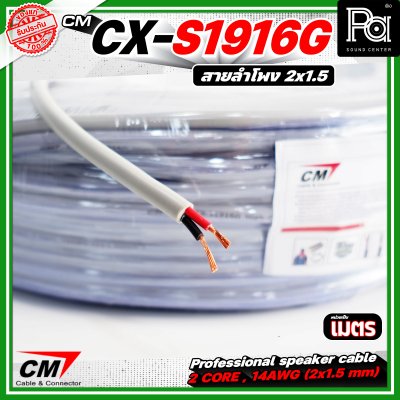 CM CX-S1916G  สายลำโพง 2 core 2x1.5 mm 16AWG สีเทา Speaker cable สายลำโพงมืออาชีพ