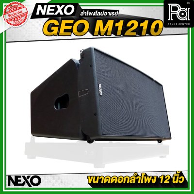 NEXO GEO M1210 ตู้ลำโพงไลน์อาเรย์ 12 นิ้ว 2 ทาง 1875 วัตต์ แบบ Active หรือ 1250 วัตต์ แบบ Passive NEXO GEO M1210 ตู้ลำโพงไลน์อาเรย์ 12 นิ้ว 2 ทาง 1875 วัตต์ แบบ Active หรือ 1250 วัตต์ แบบ Passive