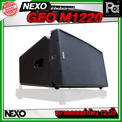 NEXO GEO M1220 ตู้ลำโพงไลน์อาเรย์ 12 นิ้ว 2 ทาง 1250 W + 625 W แบบ Active หรือ 1250 W แบบ Passive NEXO GEO M1220 ตู้ลำโพงไลน์อาเรย์ 12 นิ้ว 2 ทาง 1250 W + 625 W แบบ Active หรือ 1250 W แบบ Passive