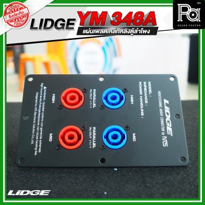 LIDGE YM-348A แผ่นเพลตเหล็กหลังตู้ลำโพงพร้อมสเปคคอน 4 ช่อง