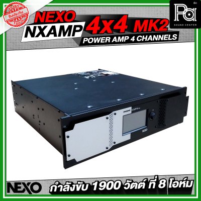 NEXO NXAMP4X4MK2 เพาเวอร์แอมป์ 4 แชลแนล กำลังขับ 1900 วัตต์ ที่ 8 โอห์ม NEXO NXAMP4X4MK2 เพาเวอร์แอมป์ 4 แชลแนล กำลังขับ 1900 วัตต์ ที่ 8 โอห์ม