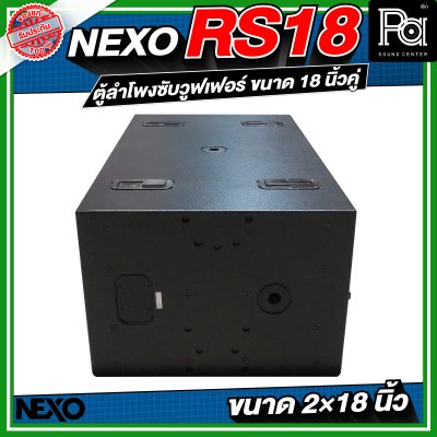NEXO RS18 ตู้ลำโพงซับวูฟเฟอร์ ขนาด 18 นิ้วคู่ NEXO RS18 ตู้ลำโพงซับวูฟเฟอร์ ขนาด 18 นิ้วคู่