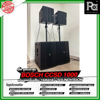 เซ็ตชุดประชุม BOSCH CCSD 1000 พร้อมชุดเครื่องเสียง YAMAHA + SOUNDVISION