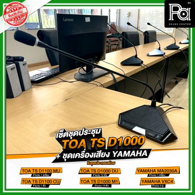เซ็ตชุดประชุม TOA TS D1000 + ชุดเครื่องเสียง YAMAHA