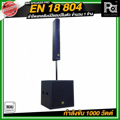 MAI SPEAKER PRO EN 18 804 ชุดลำโพงคอลัมน์ มีแอมป์ในตัว กำลังขับ 1000 วัตต์