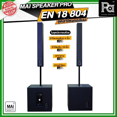 MAI SPEAKER PRO EN 18 804 ชุดลำโพงคอลัมน์ มีแอมป์ในตัว กำลังขับ 1000 วัตต์