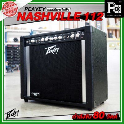 Peavey Nashville 112 แอมป์กีตาร์ไฟฟ้า กำลังขับ 80 วัตต์