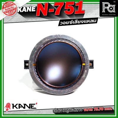 KANE N-751 Voice วอยซ์เสียงแหลม อะไหล่ทวิตเตอร์ ขนาด 3 นิ้ว เส้นผ่านศูนย์กลางมีขนาด 73.70 mm.
