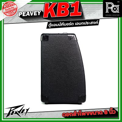 Peavey KB1 แอมป์คีบอร์ด เอนกประสงค์ ดอกลำโพงขนาด 8 นิ้ว 2 ชาแนล 2 แบรนด์ EQ ต่อแชนแนล