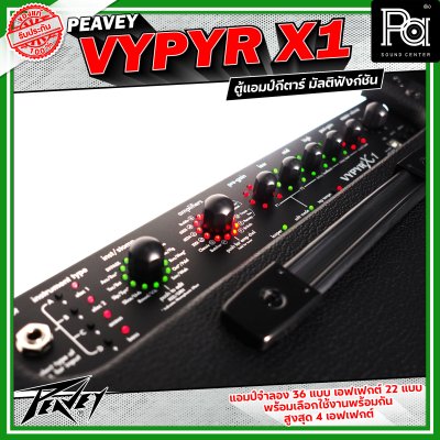 Peavey Vypyr X1 แอมป์กีตาร์ไฟฟ้า มัลติฟังก์ชัน ดอกลำโพงขนาด 8 นิ้วมีแอมป์จำลองถึง 36 แบบ ครอบคลุมทั้งกีตาร์ไฟฟ้า,เบส และ อคูสติก