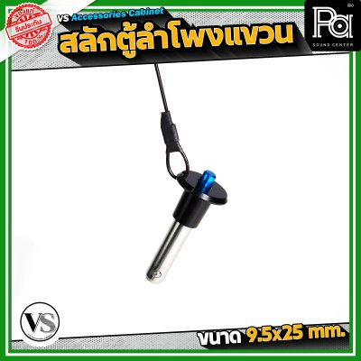 VS Accessories Cabinet สลักตู้ลำโพงแขวน สลักล็อกตู้แขวน 9.5 x 25 mm.
