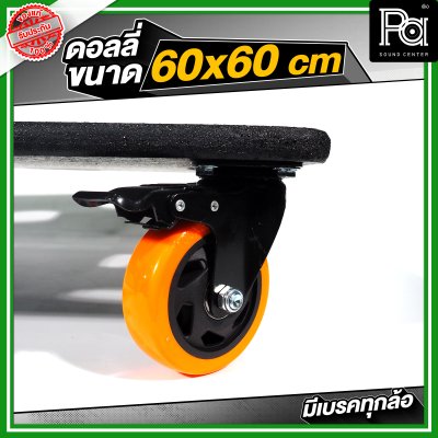 ดอลลี่ ขนาด 60x60 cm. พร้อมล้อ มีเบรคทุกล้อ