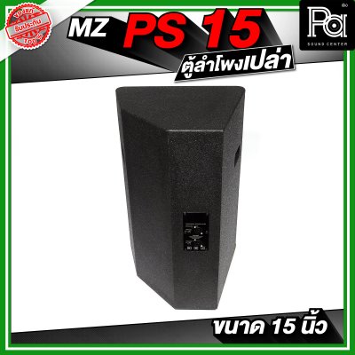 MZ PS15 ตู้ลำโพงเปล่า ขนาด 15 นิ้ว