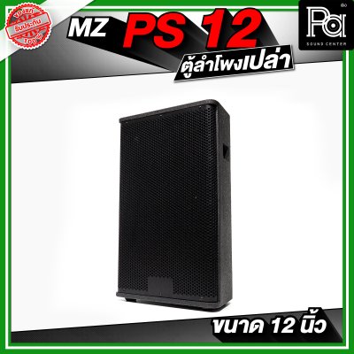 MZ PS12 ตู้ลำโพงเปล่า ขนาด 12 นิ้ว