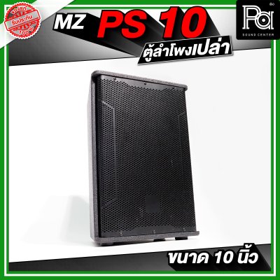 MZ PS10 ตู้ลำโพงเปล่า ขนาด 10 นิ้ว