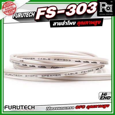 Furutech FS-303 Speaker Cable สายสัญญาณลำโพง คุณภาพสูง ทองแดงบริสุทธ์ ปราศจาก ออกซิเจน สัญญาณลื่นไหล ต่อเนื่องไม่สะดุด