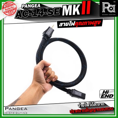 PANGEA AC-14-se MKII สายไฟคุณภาพสูง ช่วยให้จ่ายไฟได้สะอาด มีความเสถียร และปราศจากสัญญาณรบกวน