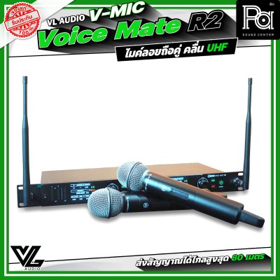 VL Audio V-MIC Voice Mate R2 ไมโครโฟนไร้สายถือคู่ ระบบดิจิตอลคุณภาพสูง คลื่น UHF A: 694.4 – 702.7 MHz / B: 748.3 – 757.7 MHz