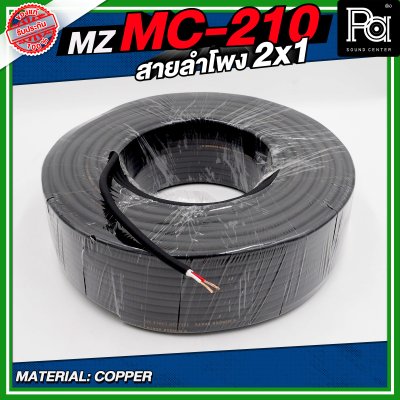 MZ MC 210 สายลำโพง สีดำ ขนาด 2x1 สายลำโพง PA