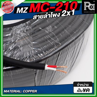 MZ MC 210 สายลำโพง สีดำ ขนาด 2x1 สายลำโพง PA