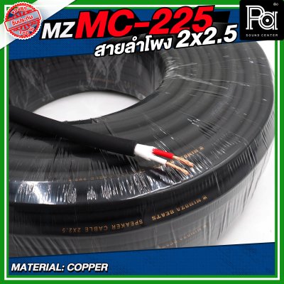 MZ MC225 สายลำโพง สีดำ ขนาด 2x2.5 สายลำโพง PA