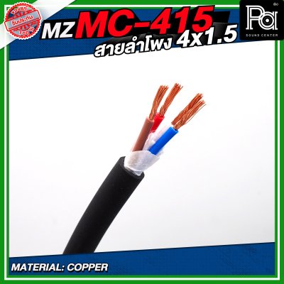 MZ MC 415 สายลำโพง สีดำ ขนาด 4x1.5 สายลำโพง PA