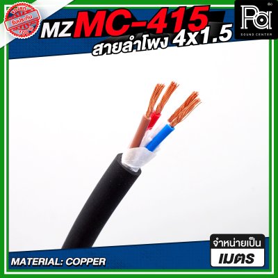 MZ MC 415 สายลำโพง สีดำ ขนาด 4x1.5 สายลำโพง PA