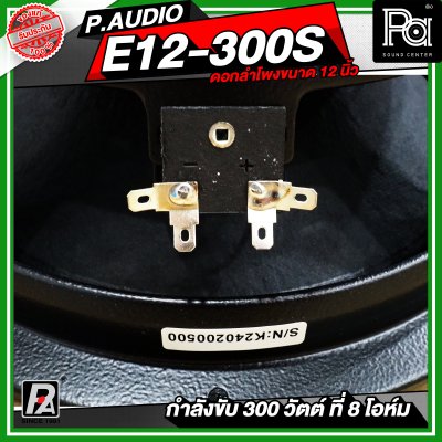 P.AUDIO E12-300S ดอกลำโพง ขนาด 12 นิ้ว เสียงดี คุ้มค่า ราคาประหยัด
