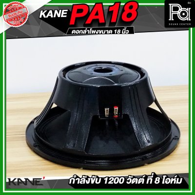 KANE PA18 ดอกลำโพงขนาด 18 นิ้ว 1200 วัตต์ 8 โอม