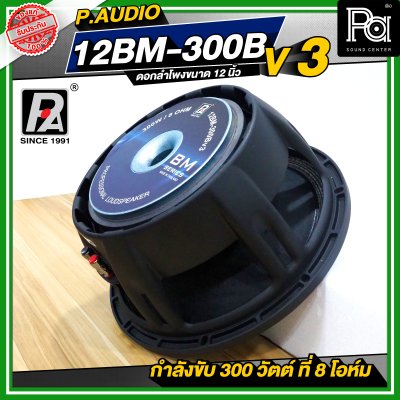 P.AUDIO 12BM-300B V3 ดอกลำโพง ขนาด 12 นิ้ว คุณภาพสูง 12BM300B โครงหล่อ
