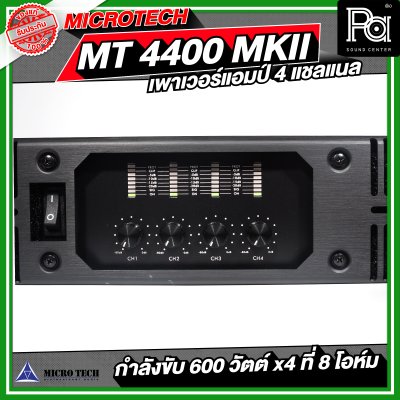 MICROTECH MT 4400 MK II เพาเวอร์แอมป์ 4 แชลแนล กำลังขับ 600 x4 ที่ 8 โอห์ม