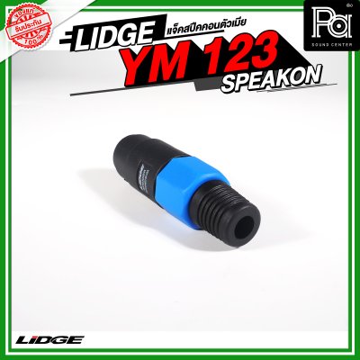 Lidge YM 123 แจ็คสปีคคอนตัวเมีย สำหรับเข้าสาย