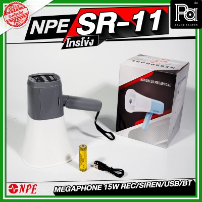 NPE SR-11 โทรโข่ง Megaphone 15W Rec/Siren/USB/BT