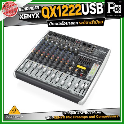 BEHRINGER XENYX QX1222USB  มิกเซอร์อนาลอก 12 ชาแนล ใช้งานง่าย ฟังก์ชั่นมีให้ครบ