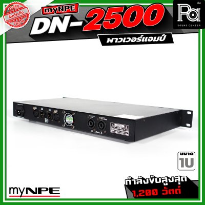 myNPE DN-2500 เพาเวอร์แอมป์ ขนาด 1U กำลังขับสูงสุด 1,200 วัตต์ Power Amplifier 2x500W