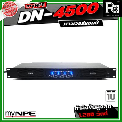 myNPE DN-4500 เพาเวอร์แอมป์ ขนาด 1U กำลังขับสูงสุด 1,200 วัตต์ Power Amplifier 4x500W