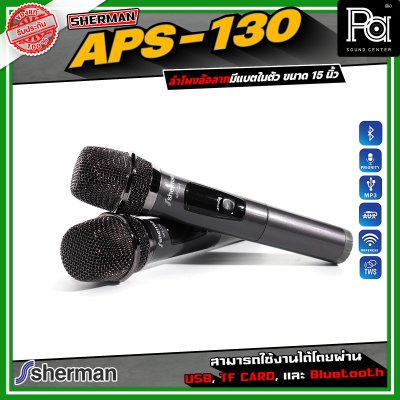 SHERMAN APS-130 ลำโพงอเนกประสงค์ ขนาด 15 นิ้ว เชื่อมต่อบลูทูธได้ มาพร้อมไมโครโฟนไร้สาย